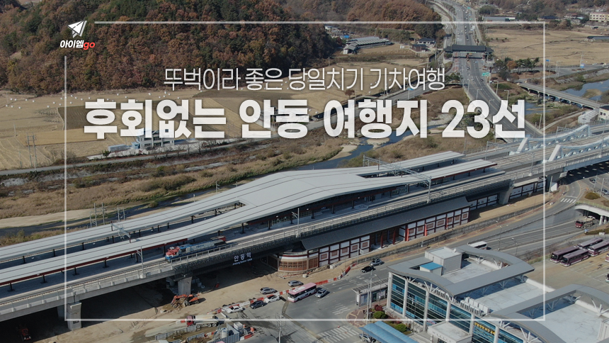  안동 당일치기 기차여행 후회없는 추천 여행코스 23선