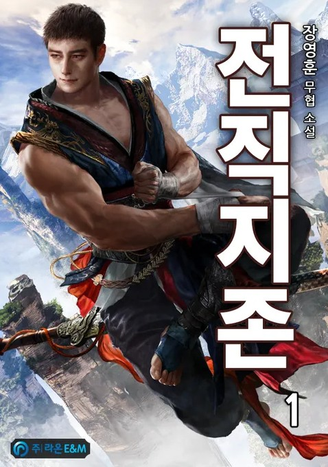  현실에 어려움이 느껴질 때 읽으면 좋은 무협소설 [전직지존]