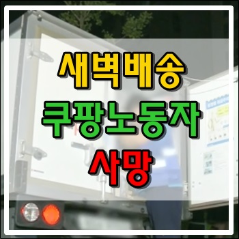  새벽배송 쿠팡노동자 사망