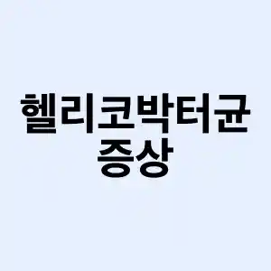 헬리코박터균 증상