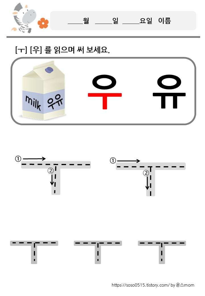  모음 ㅜ 를 배워요 / 회원가입없는 진짜 무료 프린트 학습지