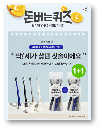  [앱테크]캐시워크돈버는퀴즈정답6월12일,덴클먼슬리칫솔