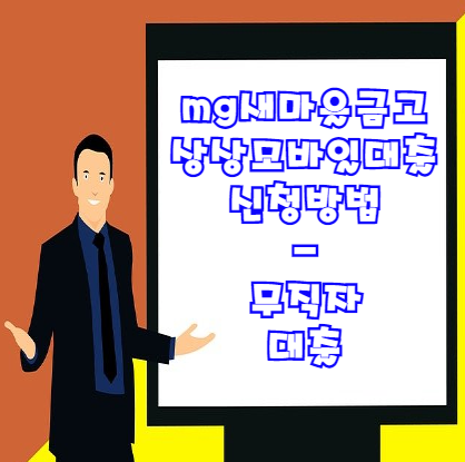  MG 새마을 금고 상상모바일대출 무직자도 신청이 가능?!