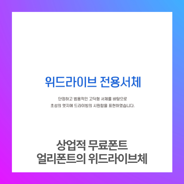  상업적무료폰트 - 위드라이브체 다운로드