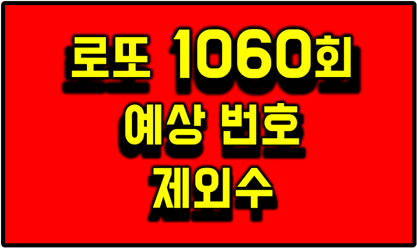 로또 1060회 예상 번호와 제외수 썸네일 이미지.