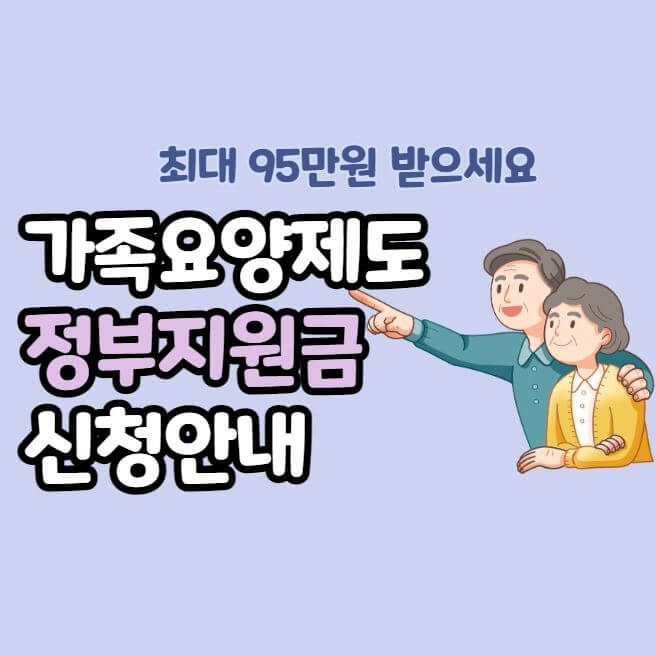 가족요양제도 정부지원금