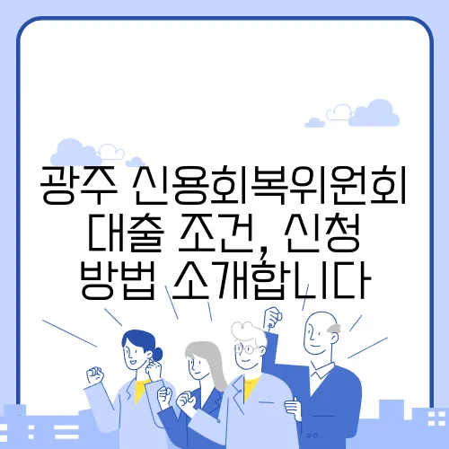 광주 신용회복위원회 대출 조건, 신청 방법 소개합니다