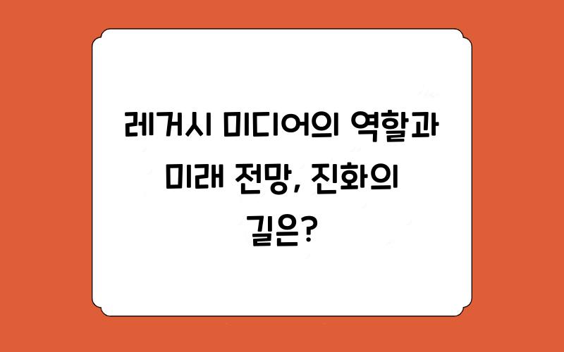 레거시 미디어의 역할과 미래 전망