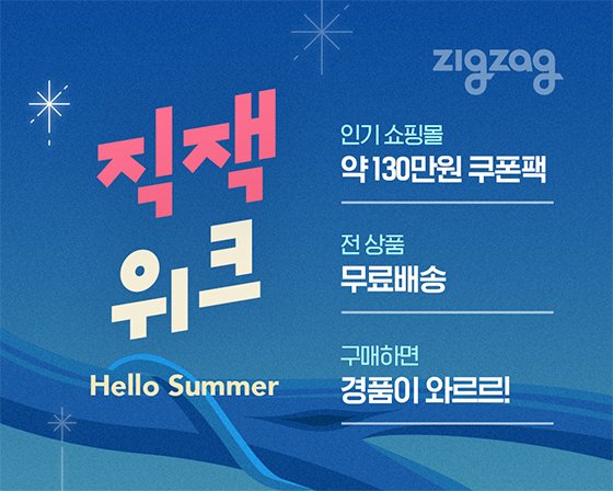  지그재그, 쇼핑몰 100곳과 ‘직잭위크’ 진행