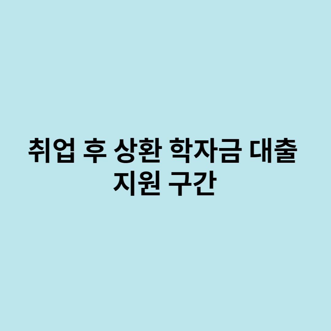 학자금대출