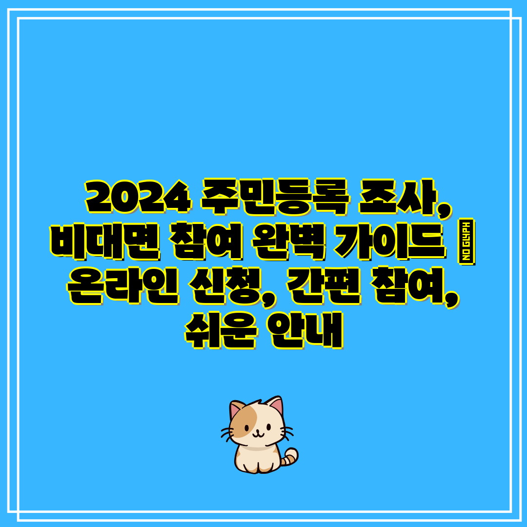  2024 주민등록 조사, 비대면 참여 완벽 가이드  