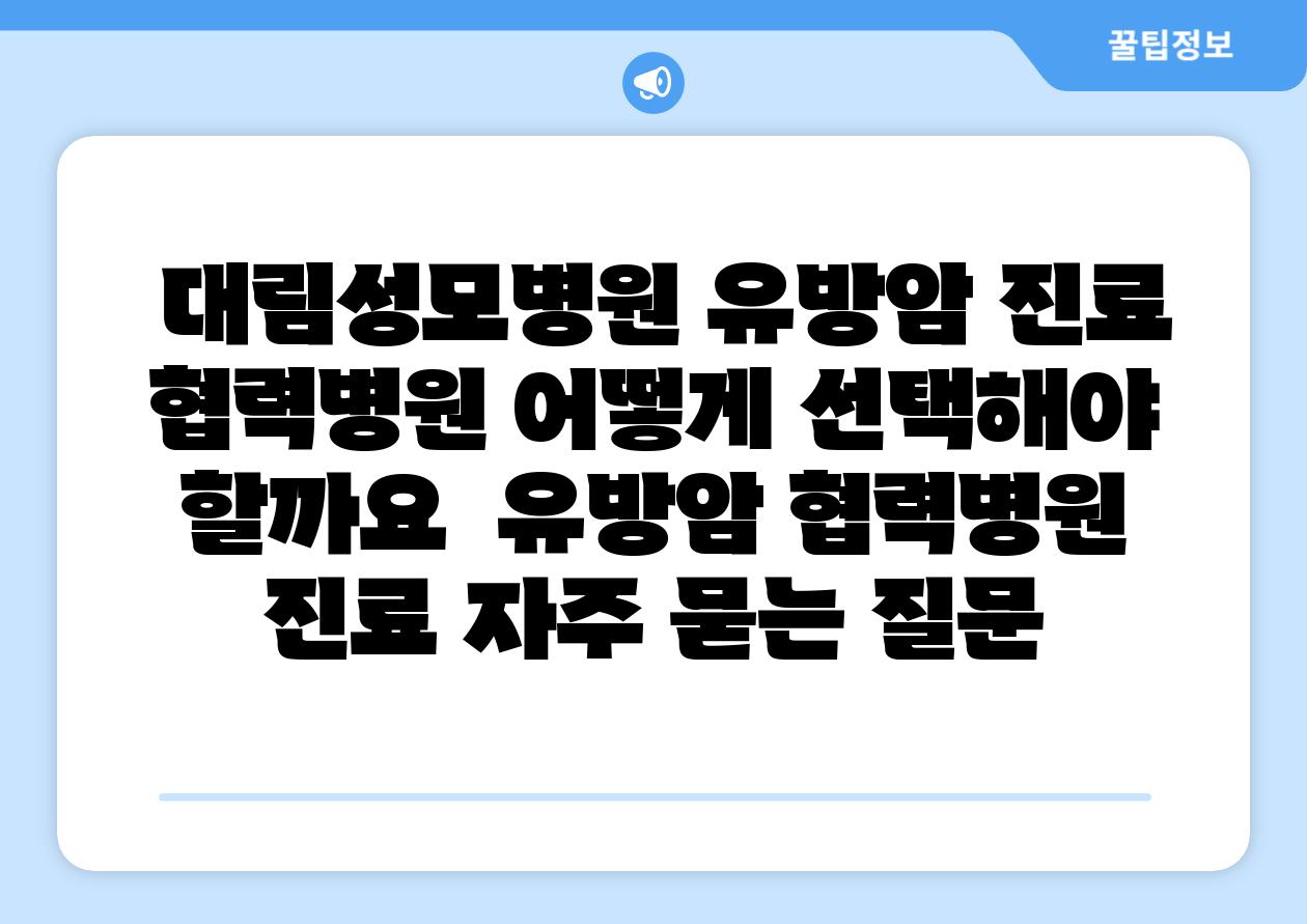 대림성모병원 유방암 진료 협력병원 어떻게 선택해야 할까요 유방암 협력병원 진료 자주 묻는 질문