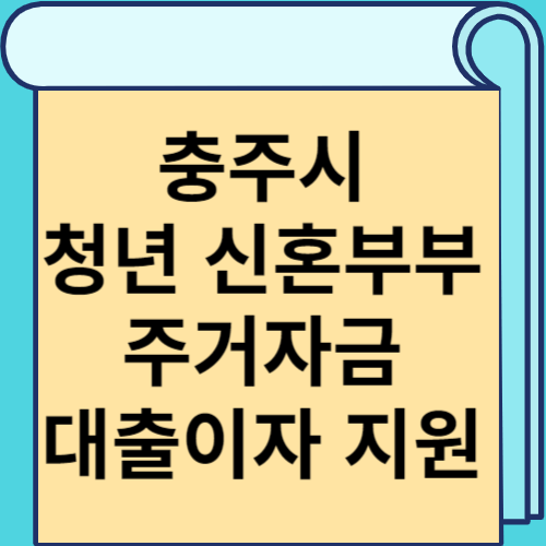 충주시 청년 신혼부부 주거자금 대출이자 지원 썸네일