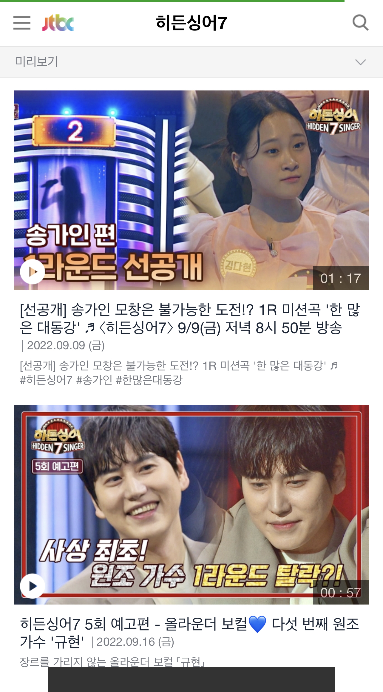  송가인 히든싱어7 출연, 한 표차로 탈락