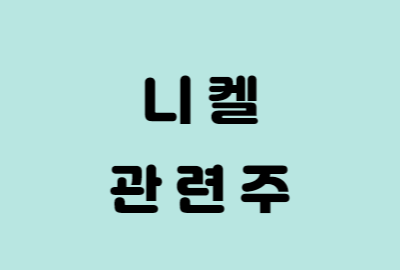 니켈 테마 관련주