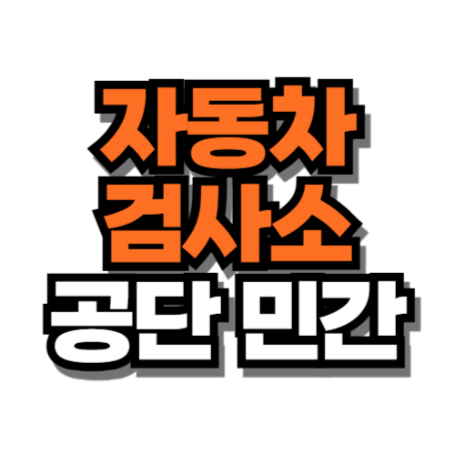 자동차 검사소 위치 (공단, 민간) 찾기