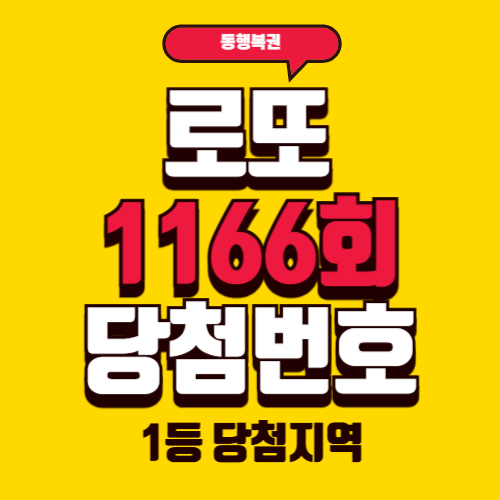 로또 1166회 당첨번호 발표 시간 및 결과 정리