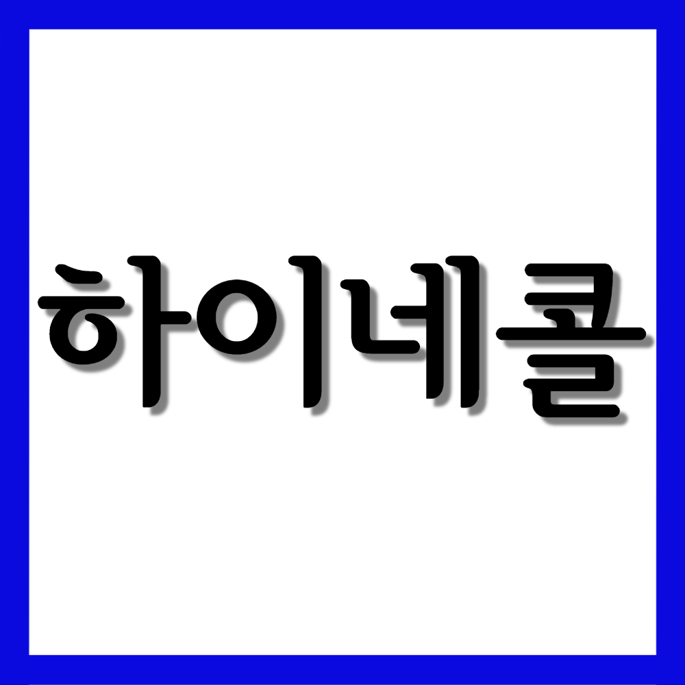  하이네콜정, 효능/복용법/부작용 등 모든 것!