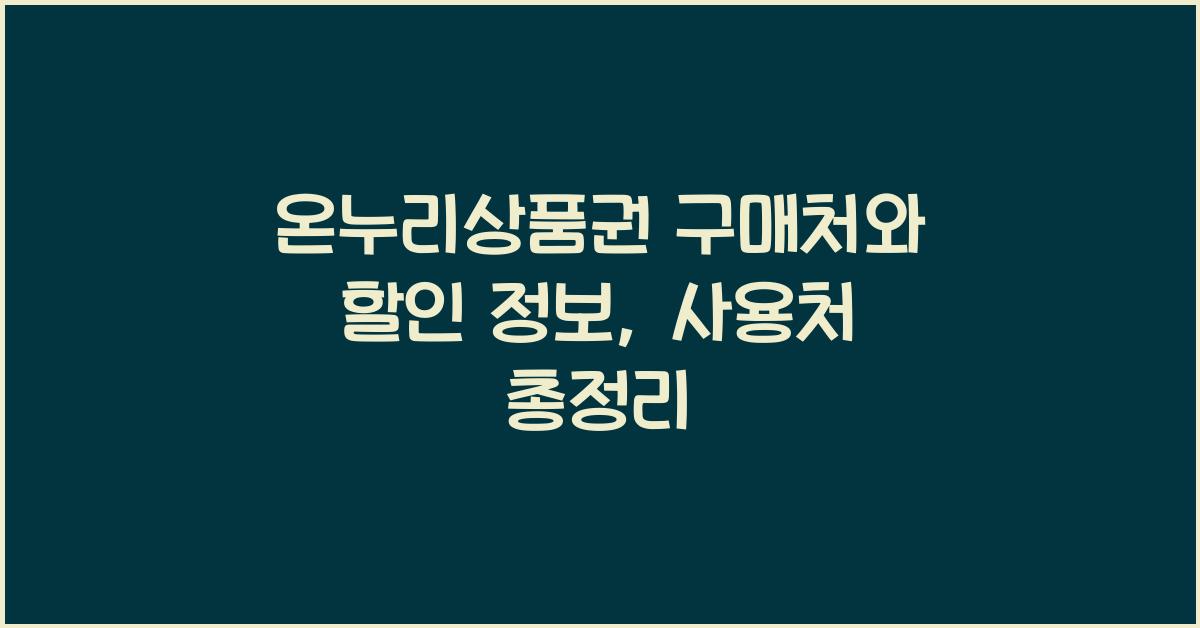 온누리상품권 구매처