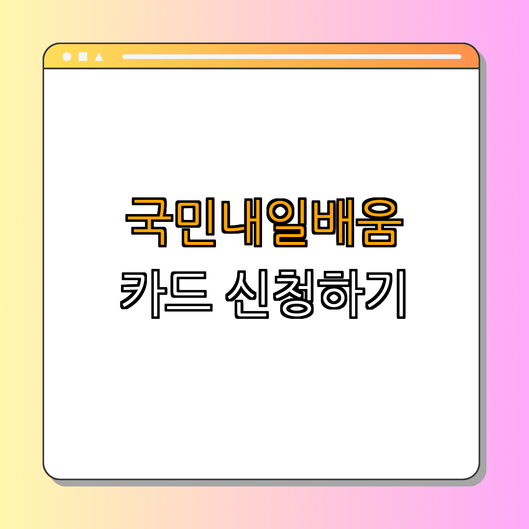 강원도 인제군 요양보호사, 간호조무사 국민내일배움카드 ｜ 지원방법 안내하기 ｜ 직업훈련 정보 확인하기 ｜ 혜택과 지원 내용 알아보기 ｜ 신청방법 자세히 알아보기 ｜ 총정리