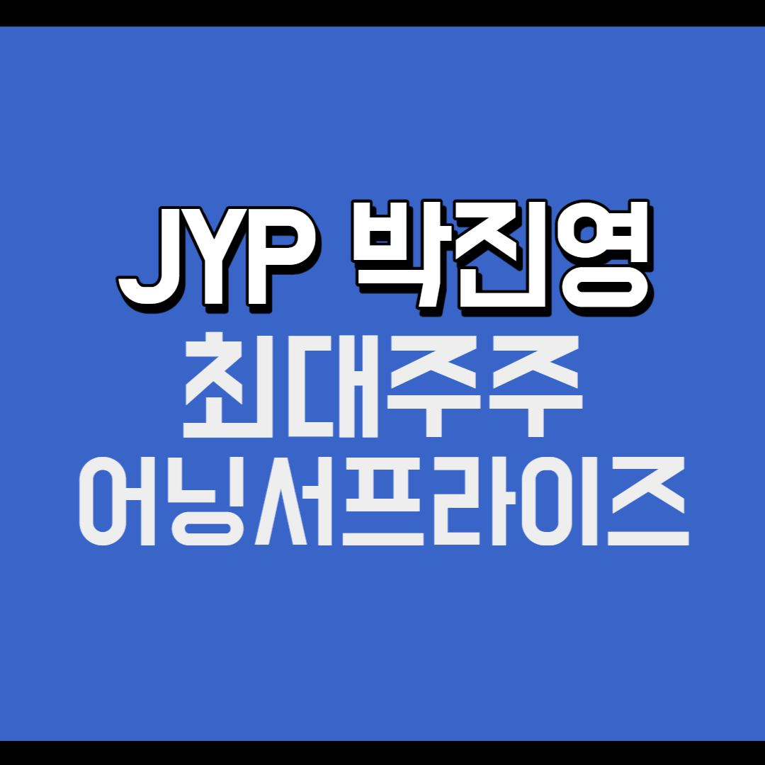 jyp엔터테인먼트 어닝서프라이즈 썸네일