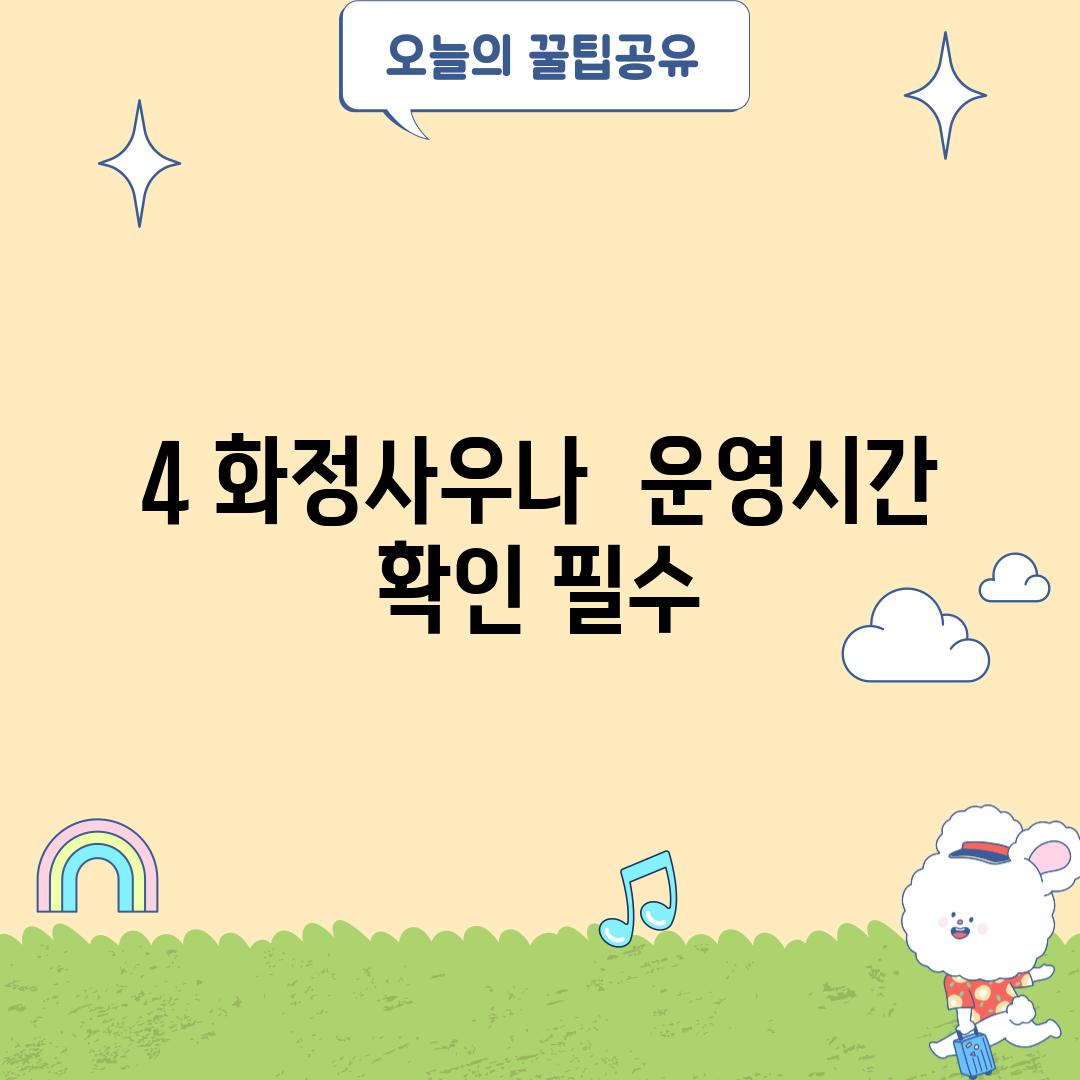 4. 화정사우나:  운영시간 확인 필수!