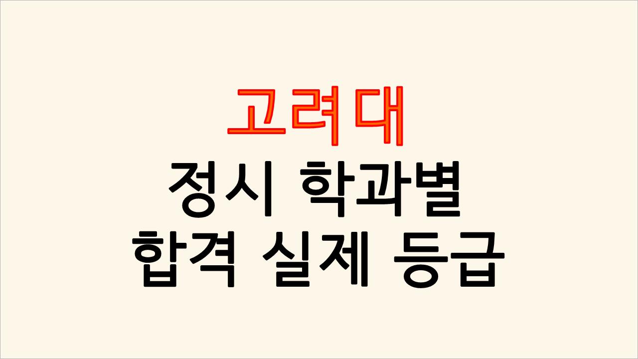 고려대 정시 나군 학과별 실제 등급컷 고려대 정시 나군 학과별 실제 등급컷