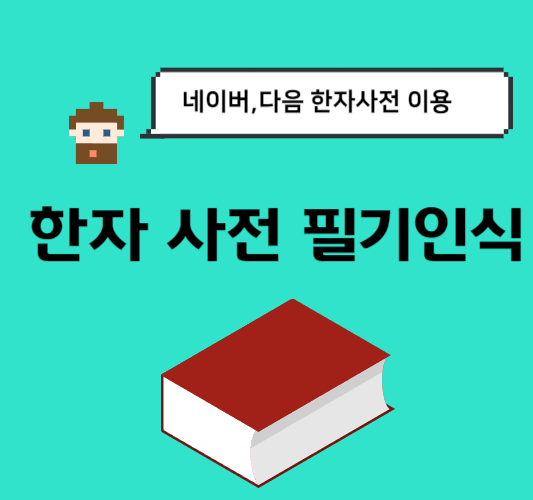 한자사전-필기인식