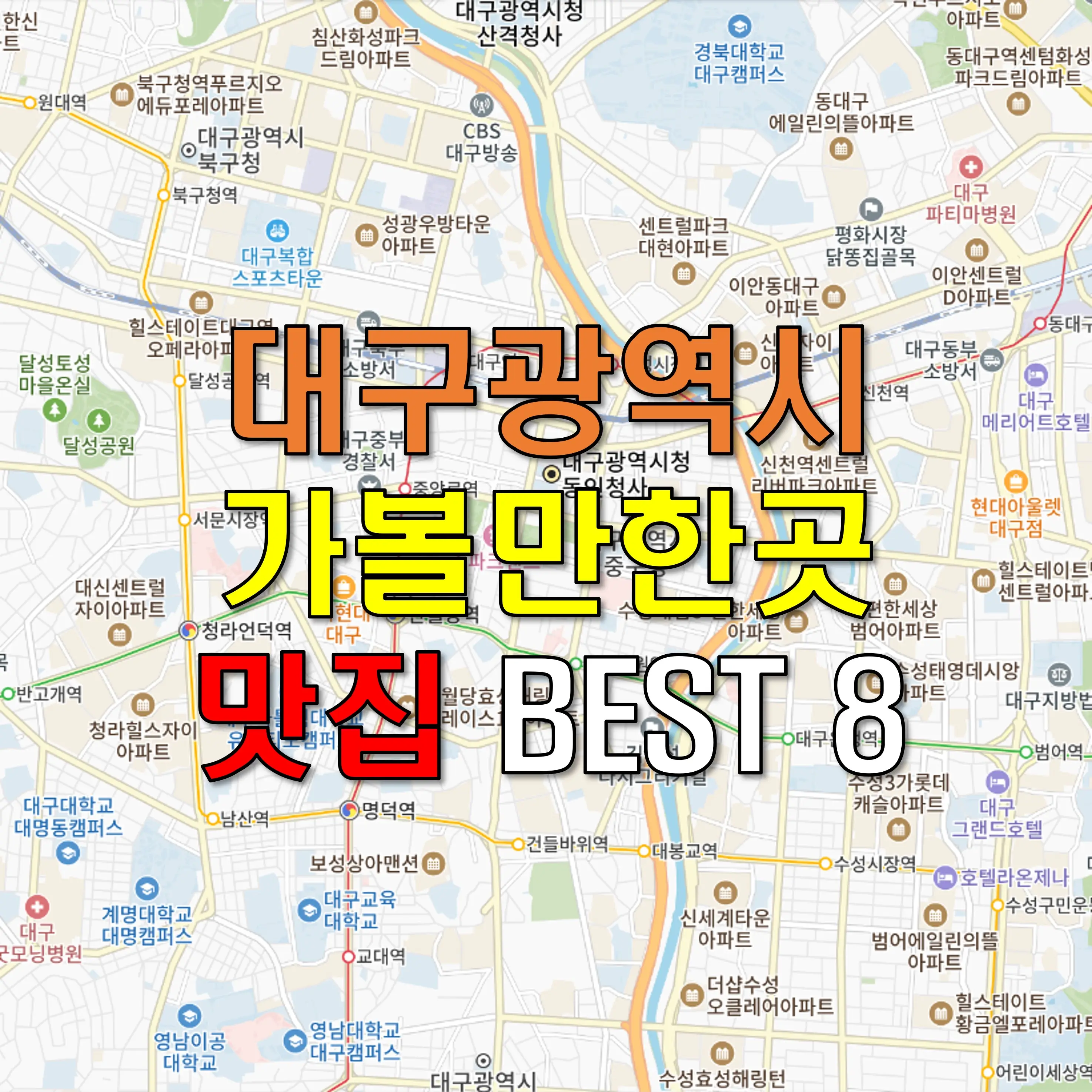 대구 가볼만한곳 맛집 베스트 핫플 BEST 8 추천