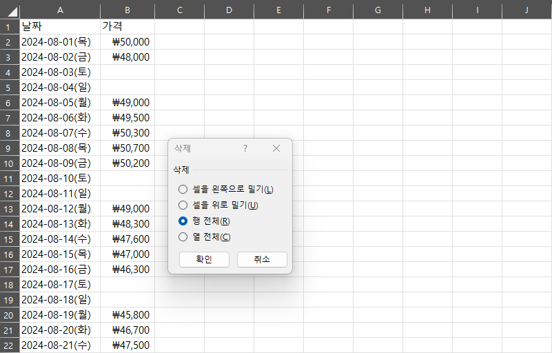 삭제 창에서 행 전체 항목을 선택한 엑셀 화면