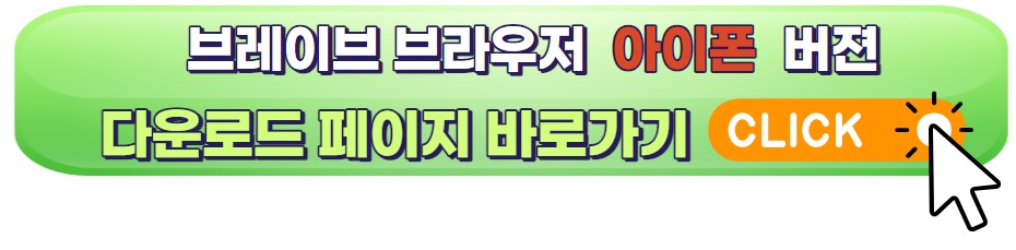 브레이브 브라우저 앱스토어 바로가기