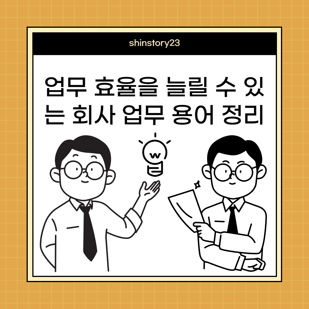 회사-업무-용어-정리