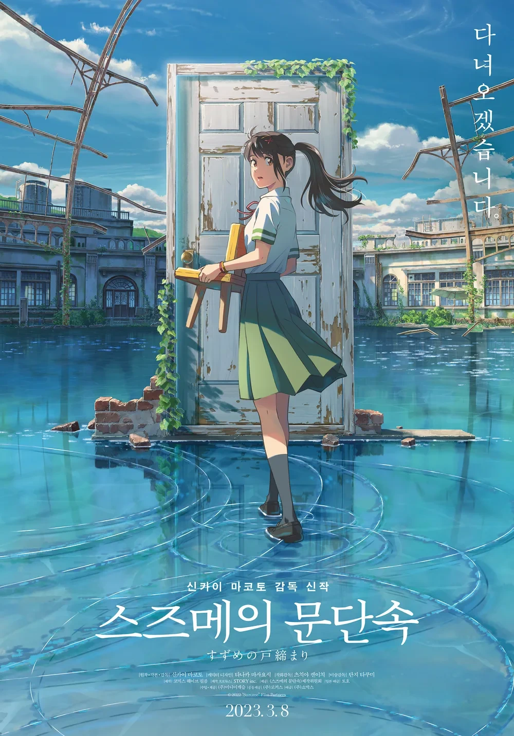 영화 스즈메의 문단속 포스터