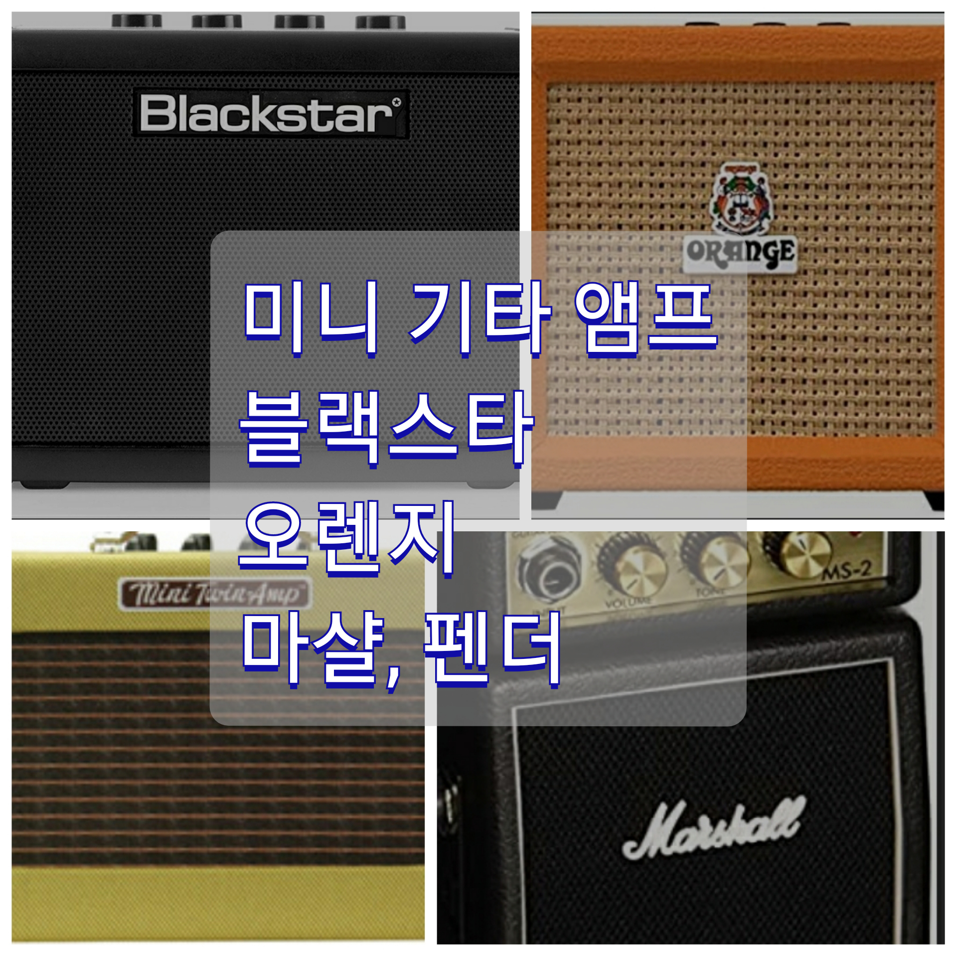  미니 기타 앰프 (마샬, 오렌지, 블랙스타, 펜더)