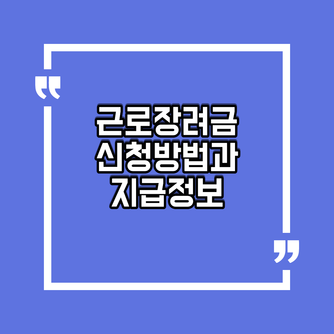  2021년 근로장려금 신청방법과 지급일자는?