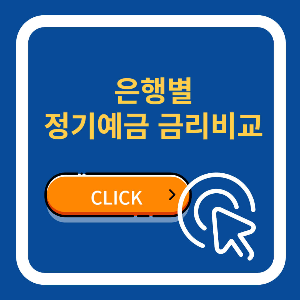 정기예금 금리 비교