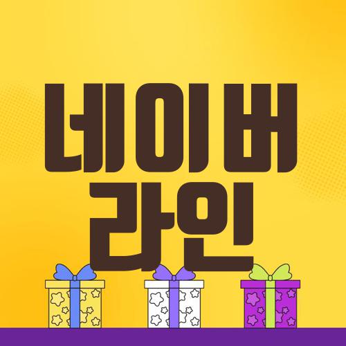 네이버 라인