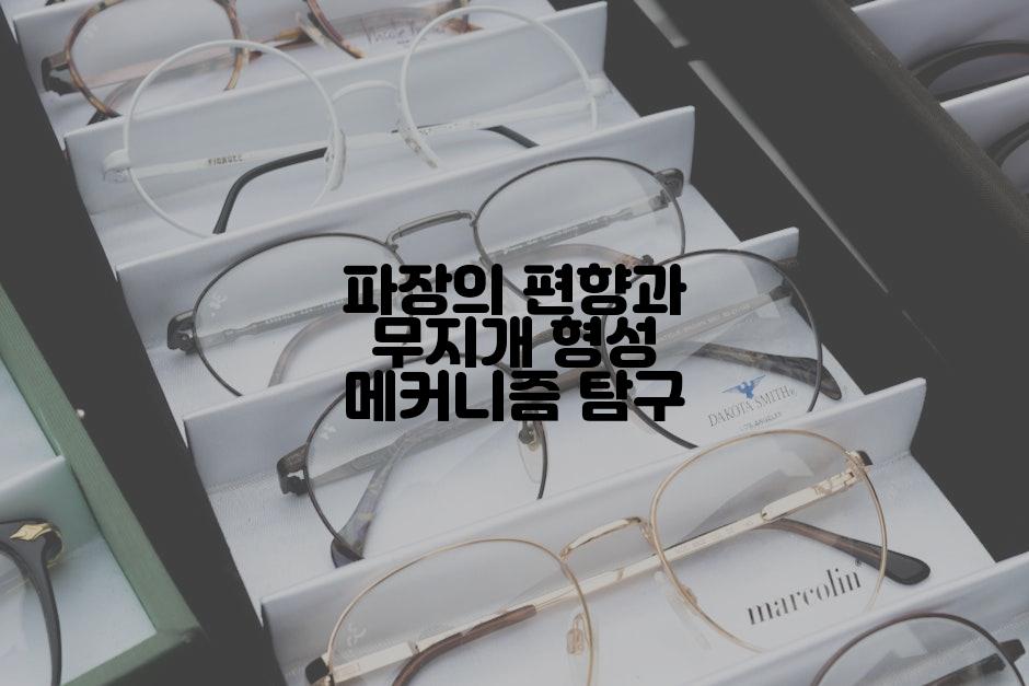파장의 편향과 무지개 형성 메커니즘 탐구