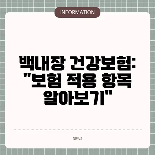 백내장 건강보험: 