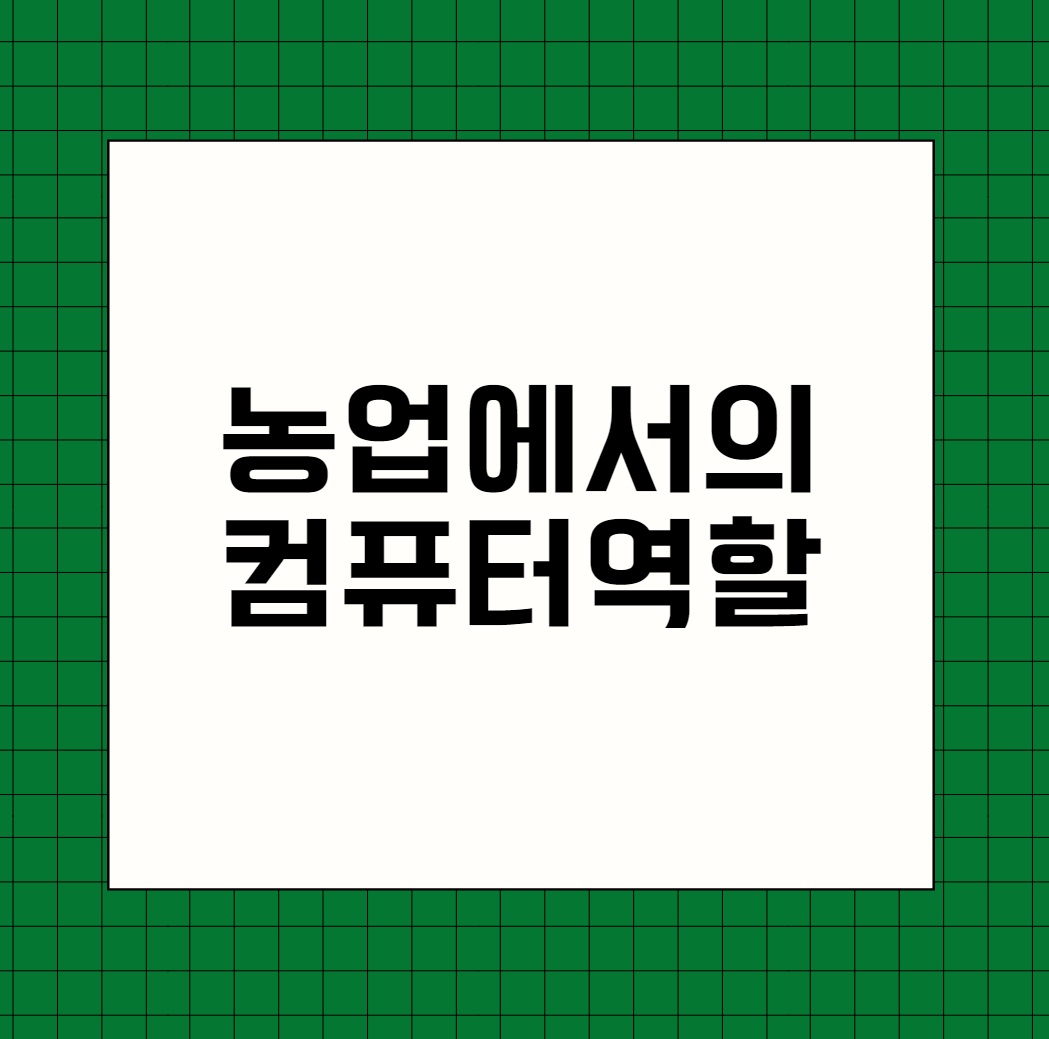 농업에서의 컴퓨터역할