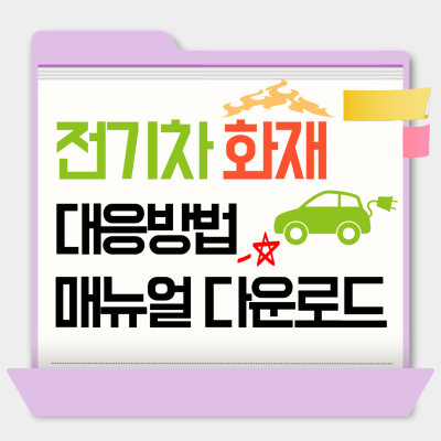 전기차 화재 대응 방법