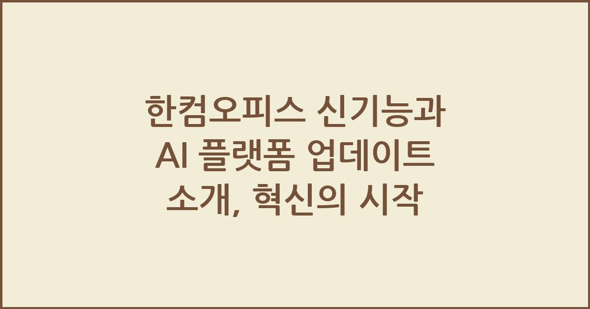 한컴오피스 신기능과 AI 플랫폼 업데이트 소개