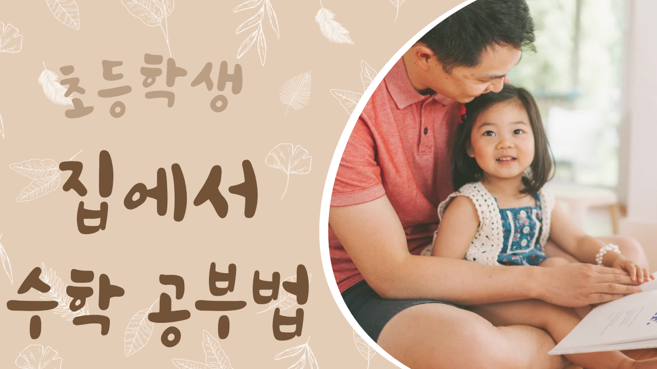  초등학생 수학 공부법