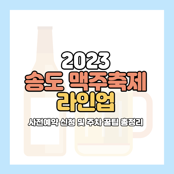 송도-맥주축제-2023