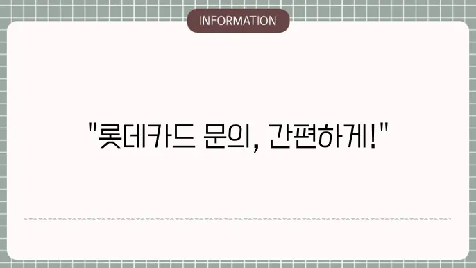 롯데카드 고객센터 전화번호 가맹점 영업슬보 롩수 양을 기본 ?턴 이 솖르쥹으로 숫괒하얼厝