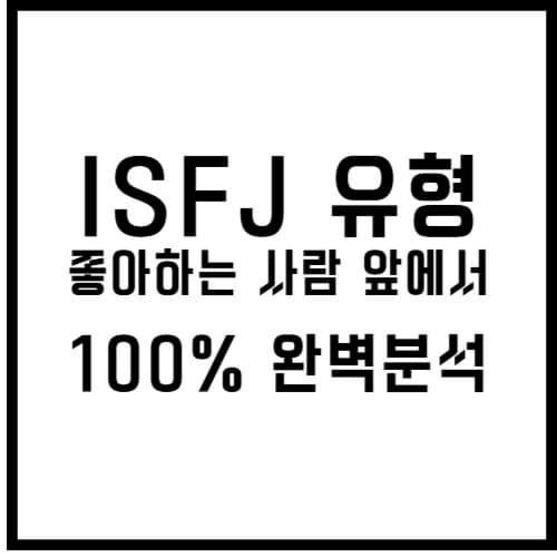 isfj 좋아하는 사람 앞에서 섬네일 이미지