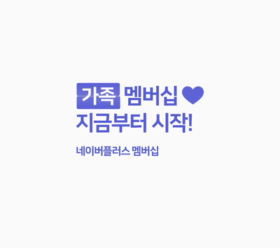  네이버 패밀리 멤버십 지금부터 시작! (가족 멤버십)