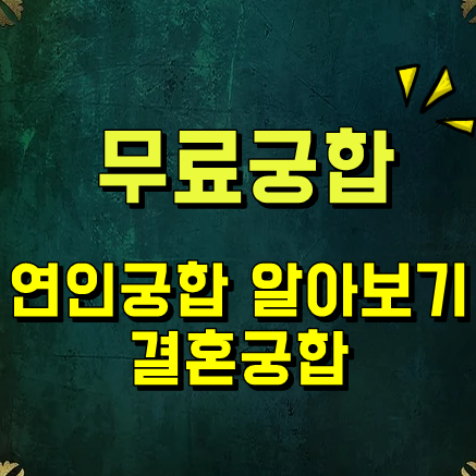  무료궁합 보는 사이트 진짜무료 !