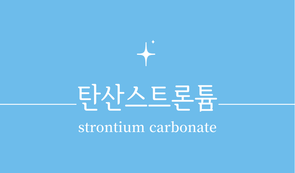 '탄산스트론튬(strontium carbonate)'