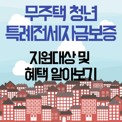  '무주택 청년 특례전세자금보증' 지원대상 및 혜택 알아보기